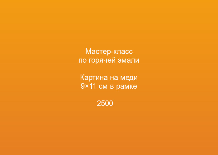 Мастер-класс по горячей эмали